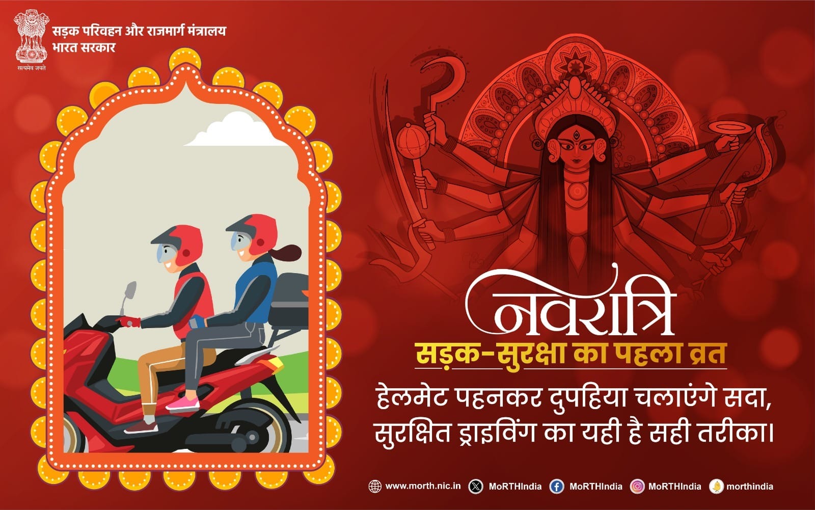 आइए, इस नवरात्रि पर सड़क सुरक्षा के नियमों का पालन करके, किसी भी लापरवाही से बचकर, सभी के लिए एक सुरक्षित और आनंदमय उत्सव का माहौल बनाने का प्रण लें।