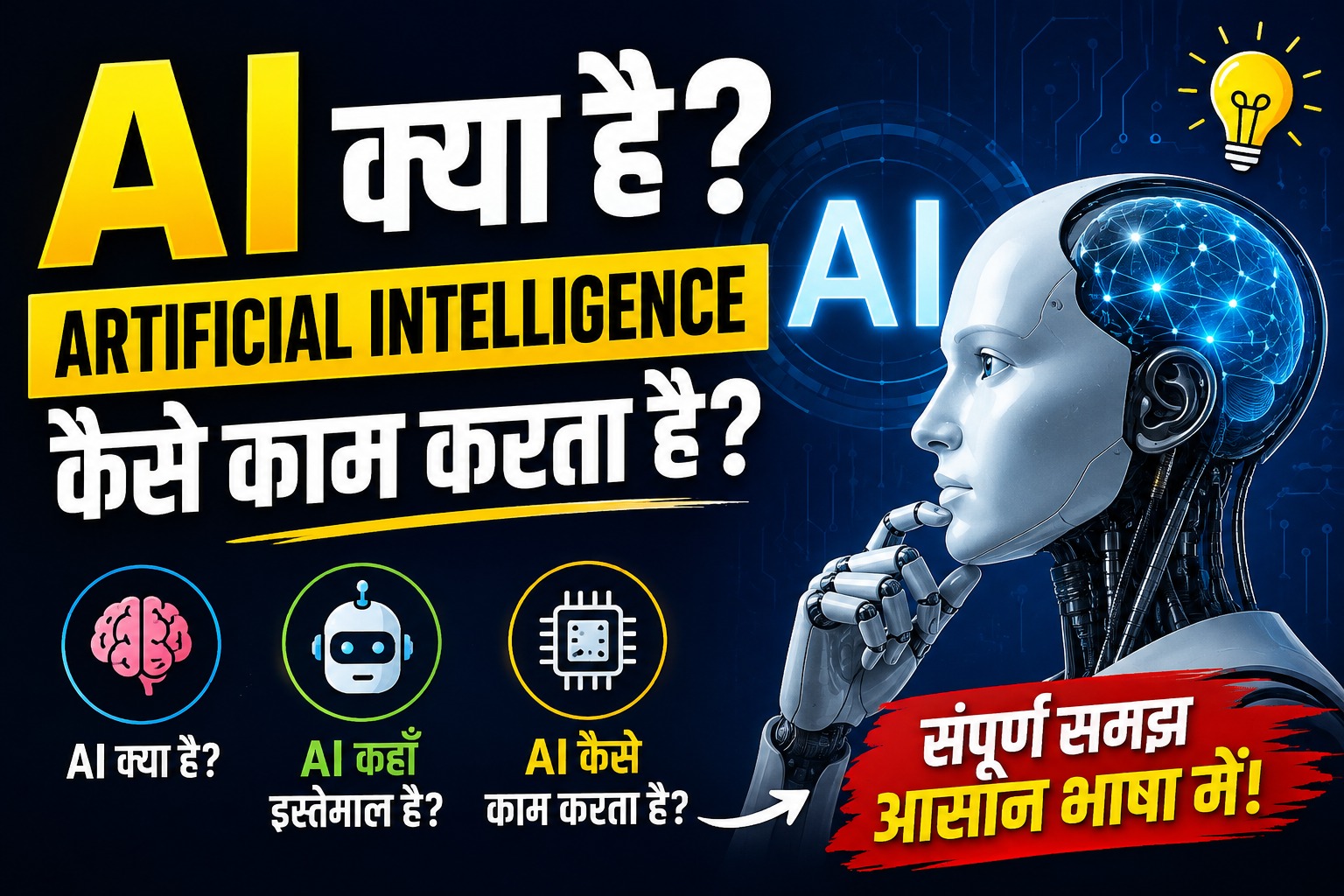 What is Artificial Intelligence? How AI Works Explained in Hindi | AI Saathi